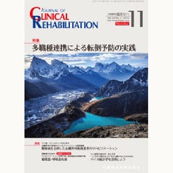 JOURNAL OF CLINICAL REHABILITATION (クリニカル リハビリテーション) 2015年 11月号 [雑誌]