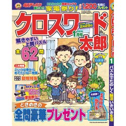クロスワード太郎 2016年 01月号 [雑誌]