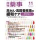 月刊 薬事 2015年 11月号 [雑誌]