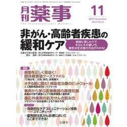 月刊 薬事 2015年 11月号 [雑誌]