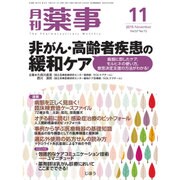 月刊 薬事 2015年 11月号 [雑誌]