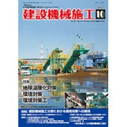 建設機械施工 2015年 10月号 [雑誌]