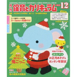 月刊 保育とカリキュラム 2015年 12月号 [雑誌]