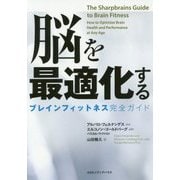 脳を最適化する―ブレインフィットネス完全ガイド [単行本]