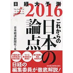 日経大予測 2016 [単行本]