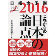 日経大予測 2016 [単行本]