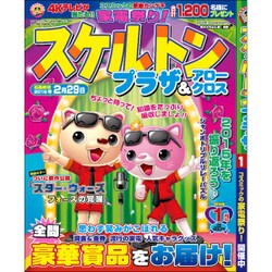 スケルトンプラザ 2016年 01月号 [雑誌]
