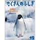 月刊 たくさんのふしぎ 2015年 12月号 [雑誌]