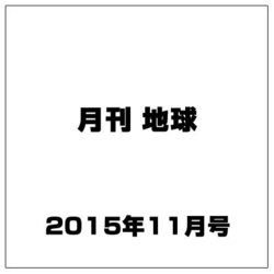 月刊 地球 2015年 11月号 [雑誌]