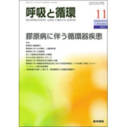 呼吸と循環 2015年 11月号 [雑誌]