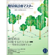 糖尿病診療マスター 2015年 11月号 [雑誌]