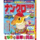 ナンクロプラザ 2016年 01月号 [雑誌]