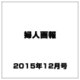 婦人画報 2015年 12月号 [雑誌]