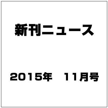 新刊ニュース 2015年 11月号 [雑誌]