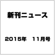 新刊ニュース 2015年 11月号 [雑誌]