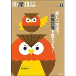 助産雑誌 2015年 11月号 [雑誌]