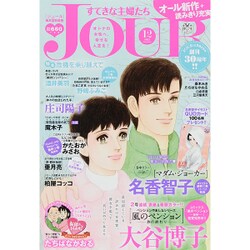 Jour (ジュール) すてきな主婦たち 2015年 12月号 [雑誌]