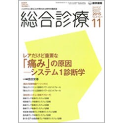総合診療 2015年 11月号 [雑誌]