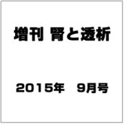 増刊 腎と透析 2015年 09月号 [雑誌]