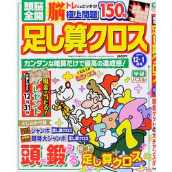 頭脳全開 足し算クロス 2015年 12月号 [雑誌]