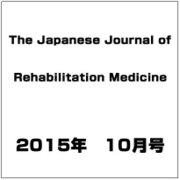 The Japanese Journal of Rehabilitation Medicine (リハビリーテーション医学) 2015年 10月号 [雑誌]