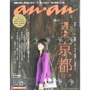 an・an (アン・アン) 2015年 11/4号 No.1977 [雑誌]