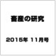 畜産の研究 2015年 11月号 [雑誌]
