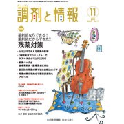 調剤と情報 2015年 11月号 [雑誌]