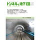 トンネルと地下 2015年 11月号 [雑誌]