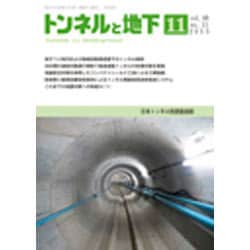 トンネルと地下 2015年 11月号 [雑誌]