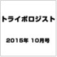 トライボロジスト 2015年 10月号 [雑誌]