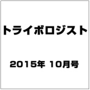 トライボロジスト 2015年 10月号 [雑誌]