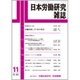 日本労働研究雑誌 2015年 11月号 [雑誌]