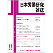 日本労働研究雑誌 2015年 11月号 [雑誌]
