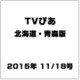 TVぴあ北海道・青森版 2015年 11/18号 [雑誌]