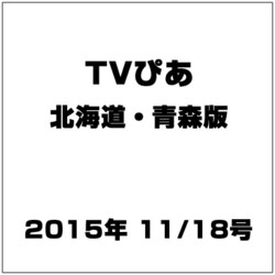 TVぴあ北海道・青森版 2015年 11/18号 [雑誌]