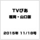 TVぴあ 福岡・山口版 2015年 11/18号 [雑誌]