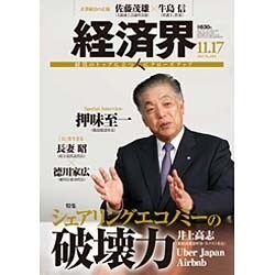 経済界 2015年 11/17号 [雑誌]