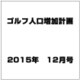 ゴルフ人口増加計画 2015年 12/17号 [雑誌]