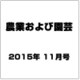 農業および園芸 2015年 11月号 [雑誌]