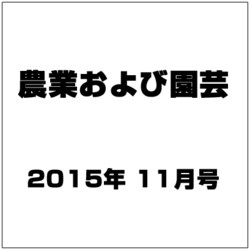農業および園芸 2015年 11月号 [雑誌]