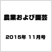 農業および園芸 2015年 11月号 [雑誌]