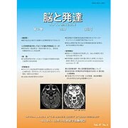 脳と発達 2015年 11月号 [雑誌]