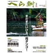 へら鮒 2015年 12月号 [雑誌]