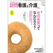 訪問看護と介護 2015年 11月号 [雑誌]