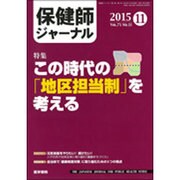 保健師ジャーナル 2015年 11月号 [雑誌]