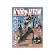 Hobby JAPAN (ホビージャパン) 2015年 12月号 [雑誌]
