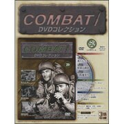 コンバット!DVDコレクション 2015年 12/6号（29） [雑誌]