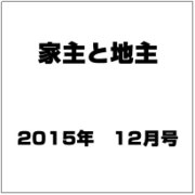家主と地主 2015年 12月号 [雑誌]