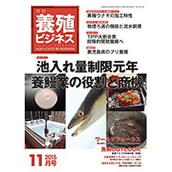 養殖ビジネス 2015年 11月号 [雑誌]